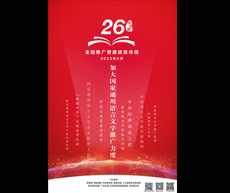 第26届全国推广普通话宣传周河北省启动仪式举行